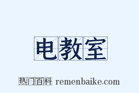 电教室是什么意思的图片